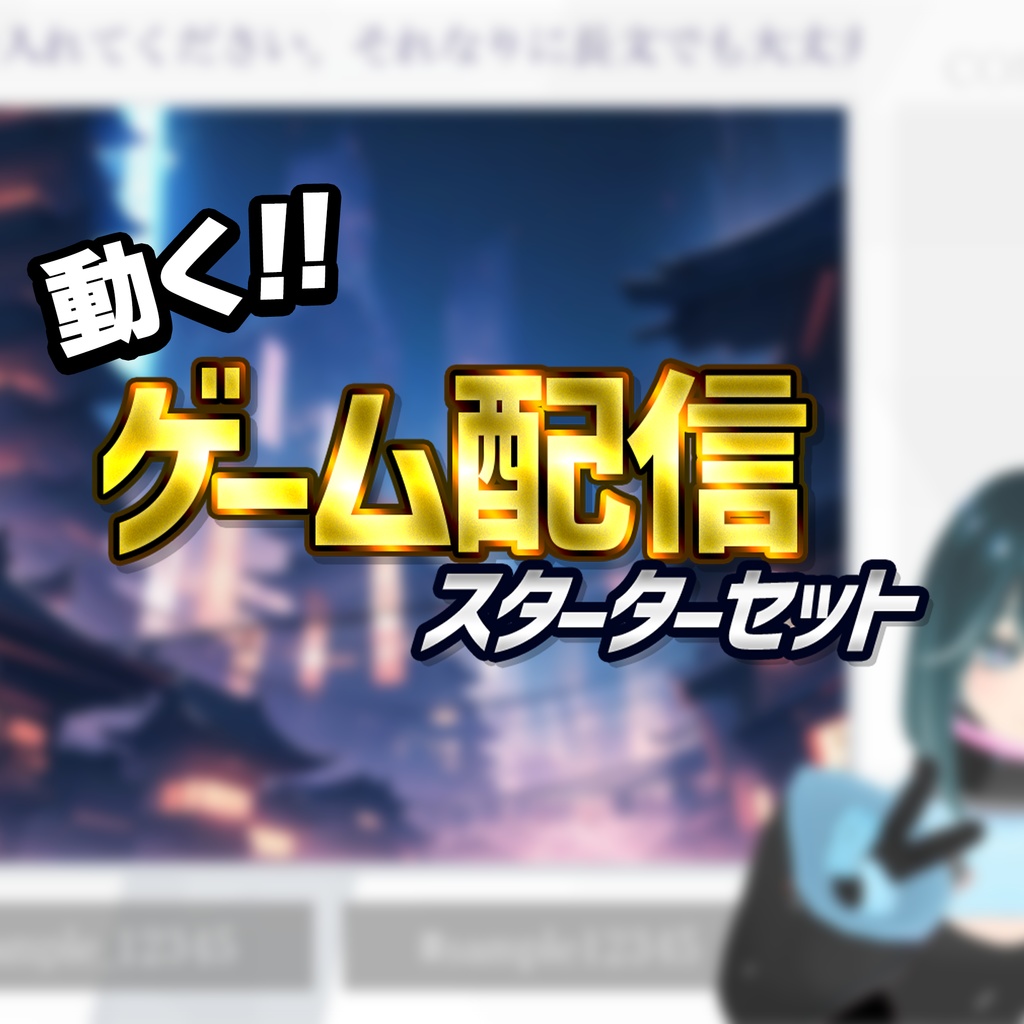 【無料】ゲーム配信スターターセット【説明書付き】