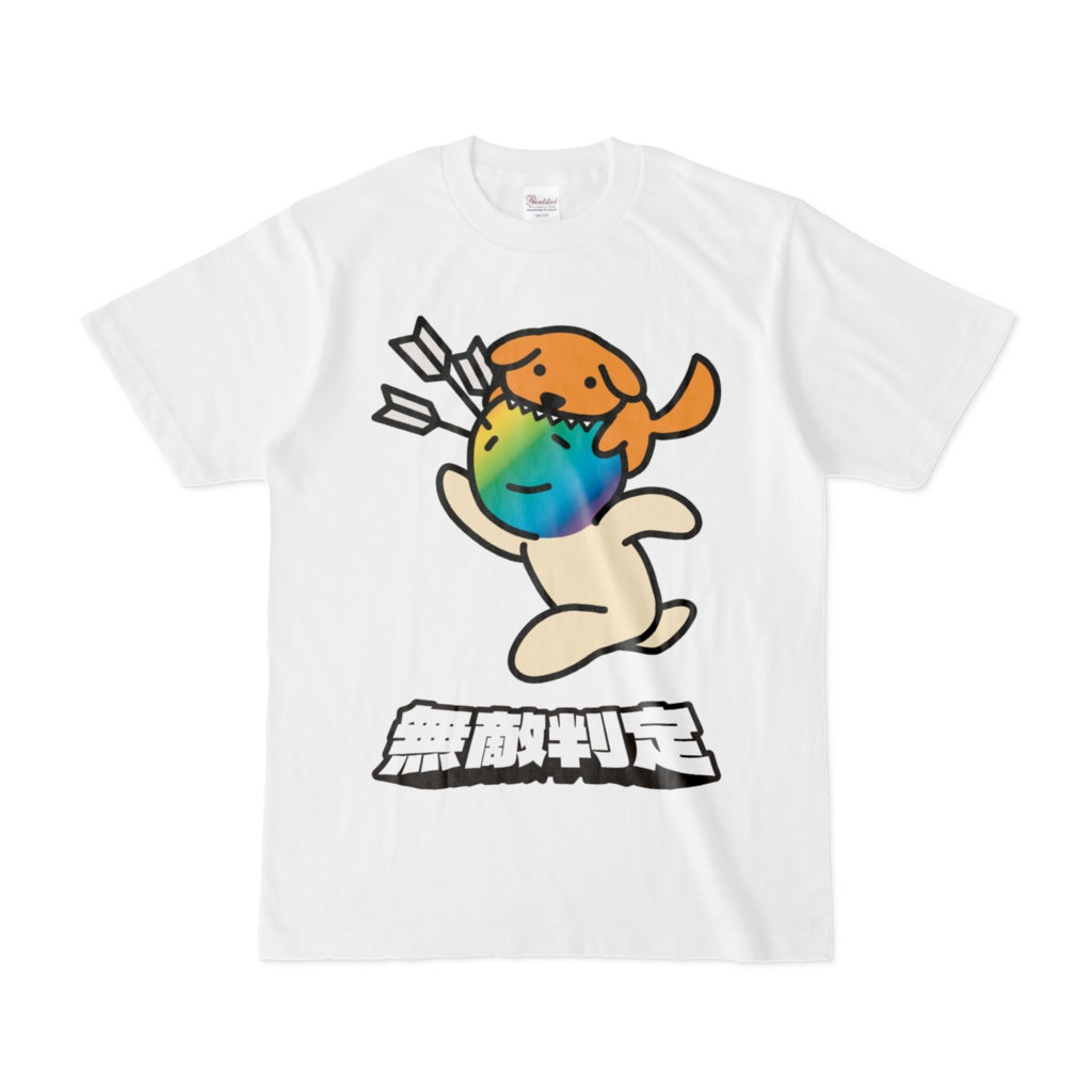 無敵判定Tシャツ