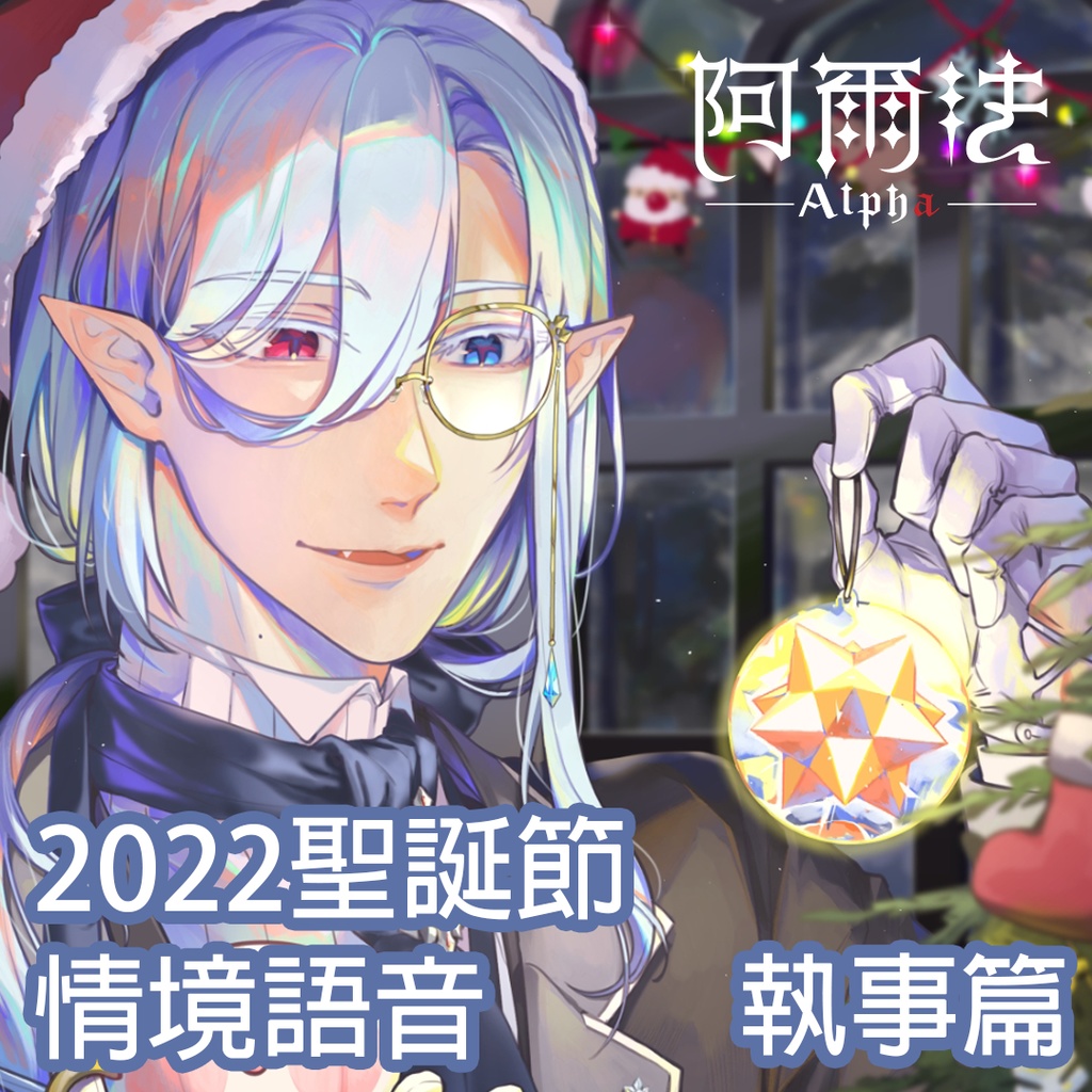 2022聖誕節情境語音_執事篇