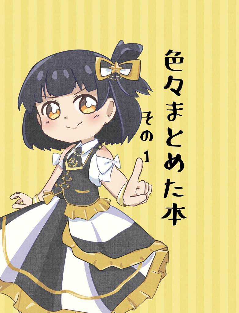 色々まとめた本　その1