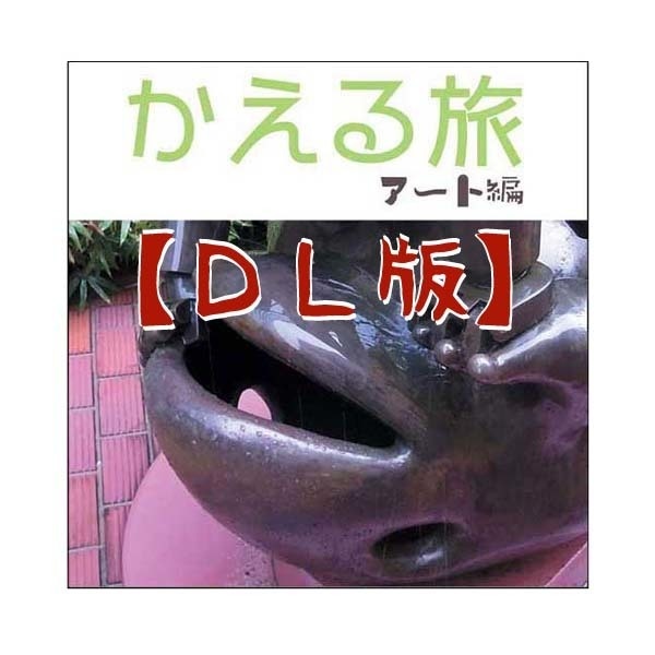 【DL】 かえる旅 アート編