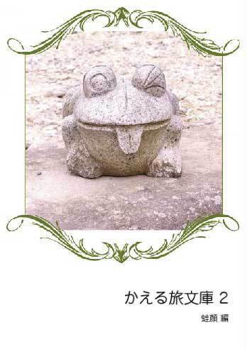 かえる旅文庫2 蛙顔編(フォトブック)