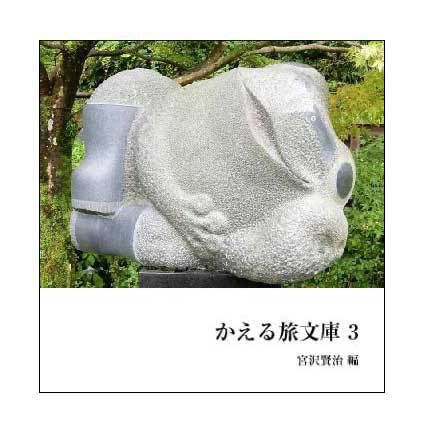 かえる旅文庫3 宮沢賢治編(フォトブック)