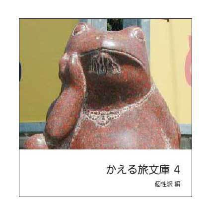 かえる旅文庫4 個性派編(フォトブック)