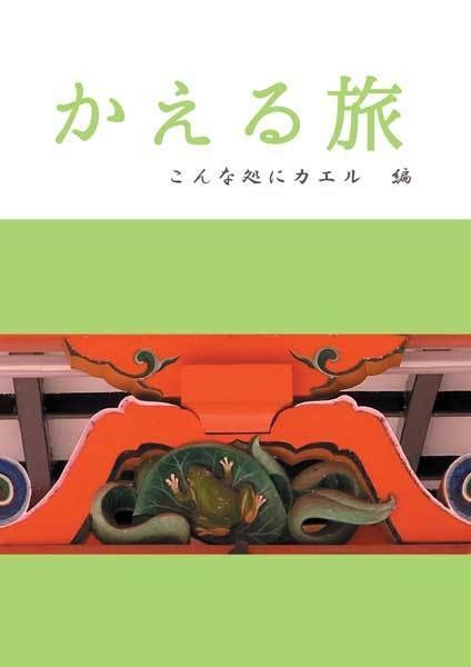 【DL】かえる旅 こんな処にカエル編