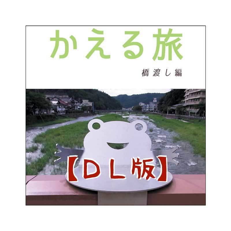 【DL】かえる旅　橋渡し編