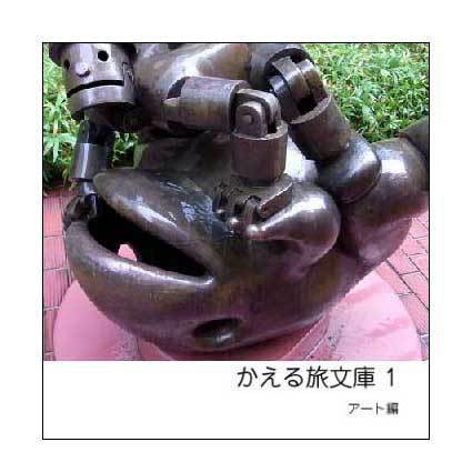 かえる旅文庫1 アート編(フォトブック)