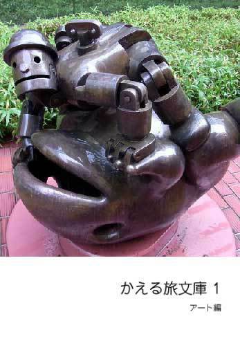 かえる旅文庫1 アート編(フォトブック)
