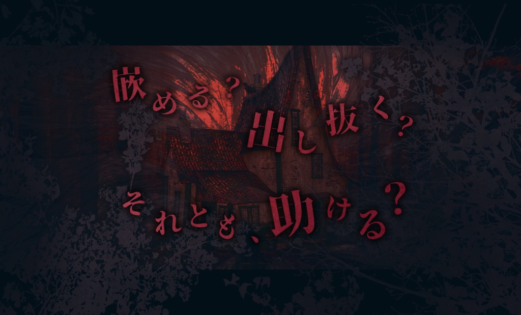 【CoCシナリオ】はぐくみの森 SPLL:E107001