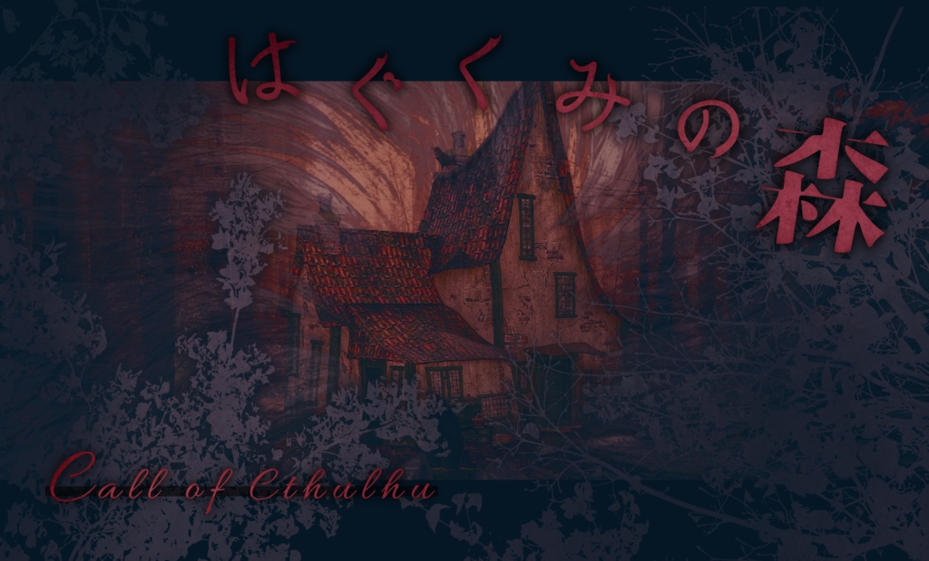 【CoCシナリオ】はぐくみの森 SPLL:E107001