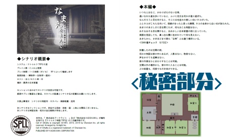 【CoCシナリオ】なまえをよんで SPLL:E110257