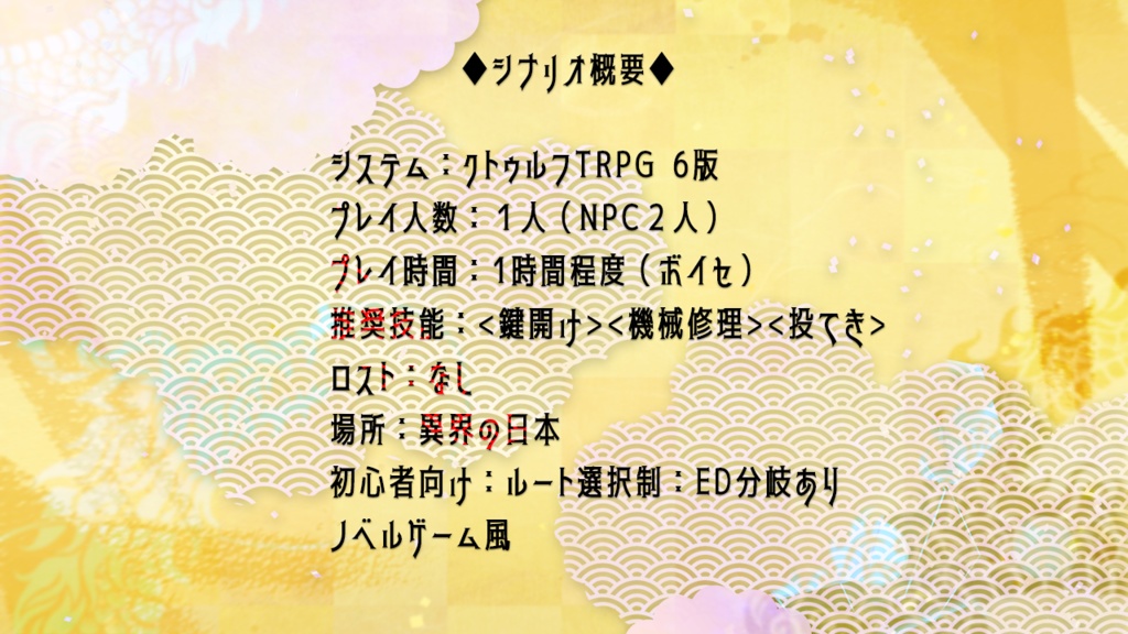 【CoCシナリオ】隠り世の竜 【SPLL:E110482】