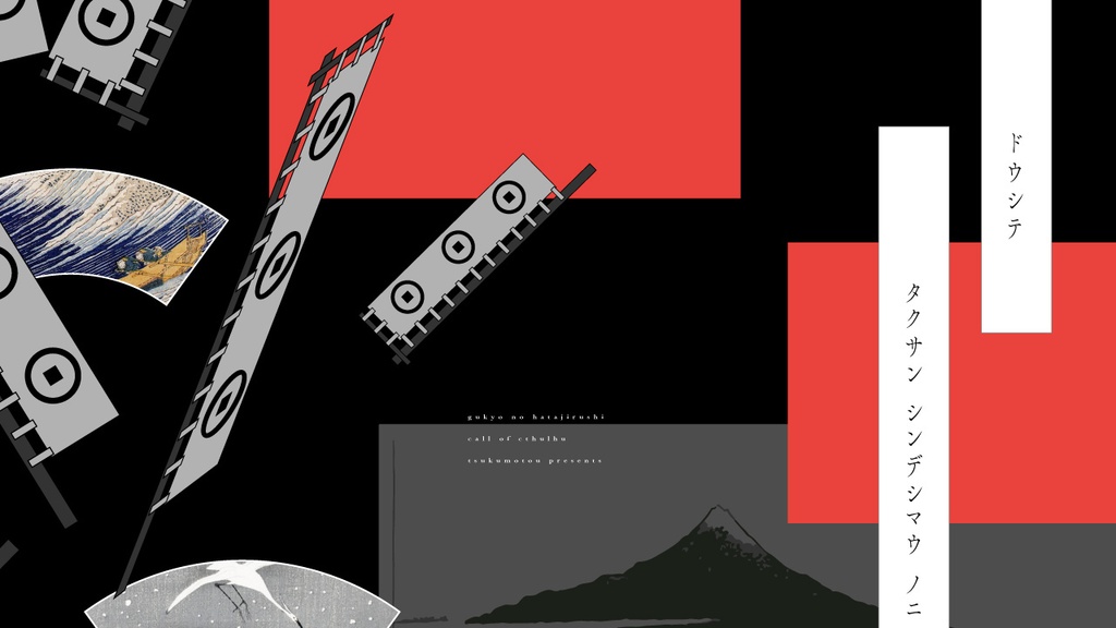 【CoCシナリオ】愚挙の旗印【SPLL:E110791】