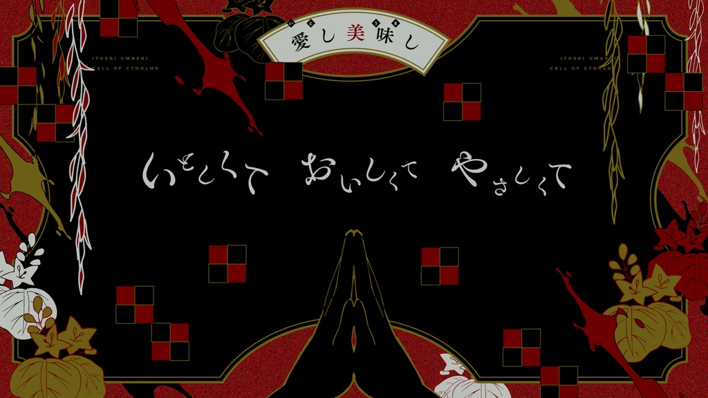 【CoCシナリオ】愛し美味し【SPLL:E119134】