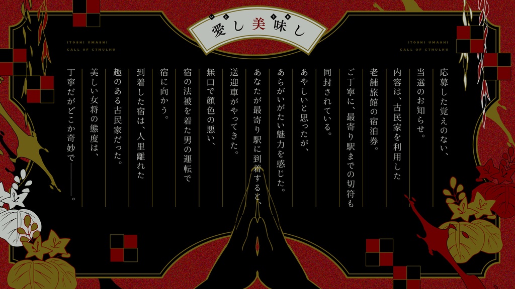 【CoCシナリオ】愛し美味し【SPLL:E119134】