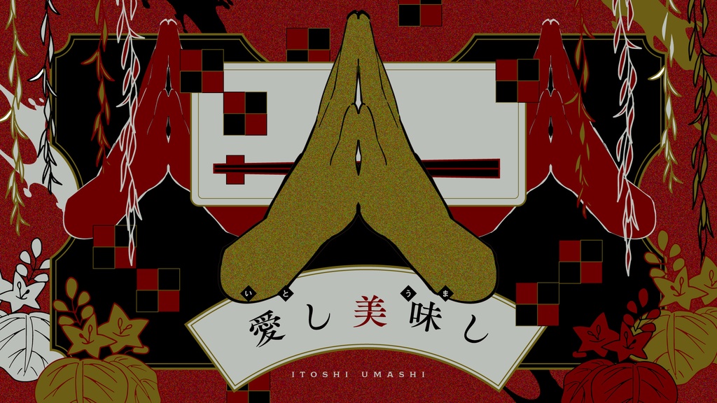 【CoCシナリオ】愛し美味し【SPLL:E119134】