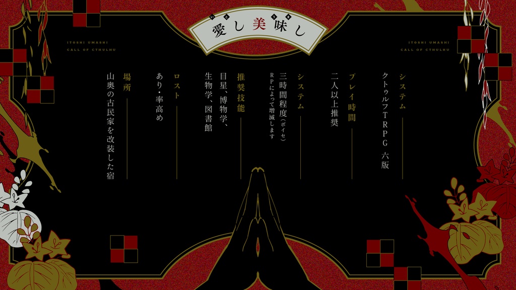 【CoCシナリオ】愛し美味し【SPLL:E119134】