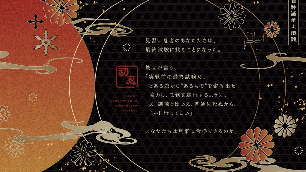 【CoCシナリオ】初忍ーういにんー【SPLL:E119776】