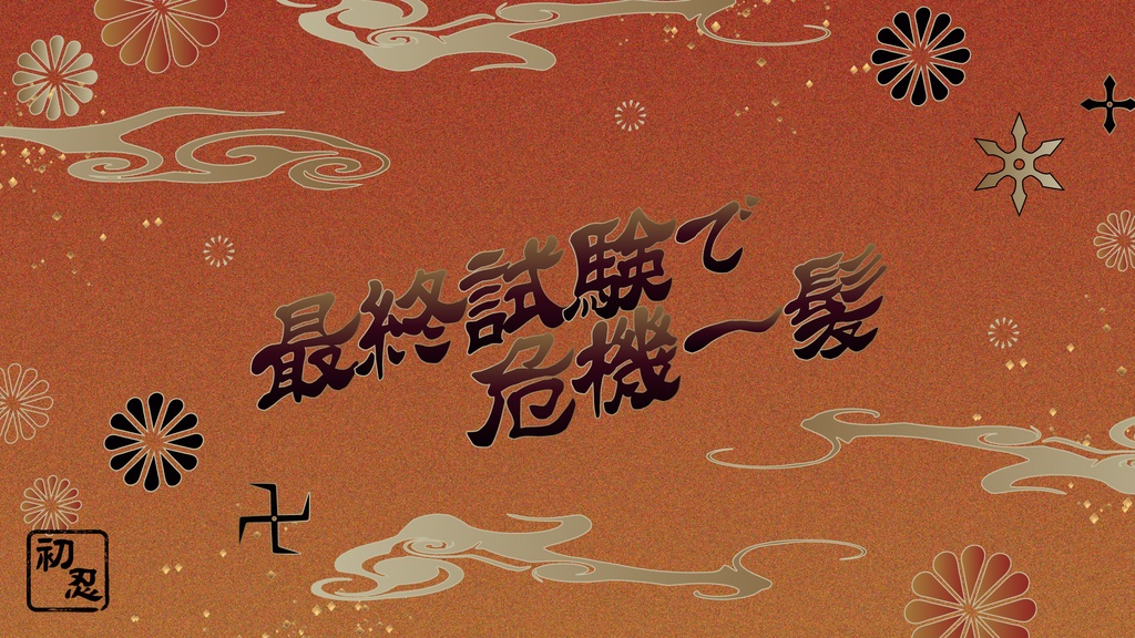 【CoCシナリオ】初忍ーういにんー【SPLL:E119776】