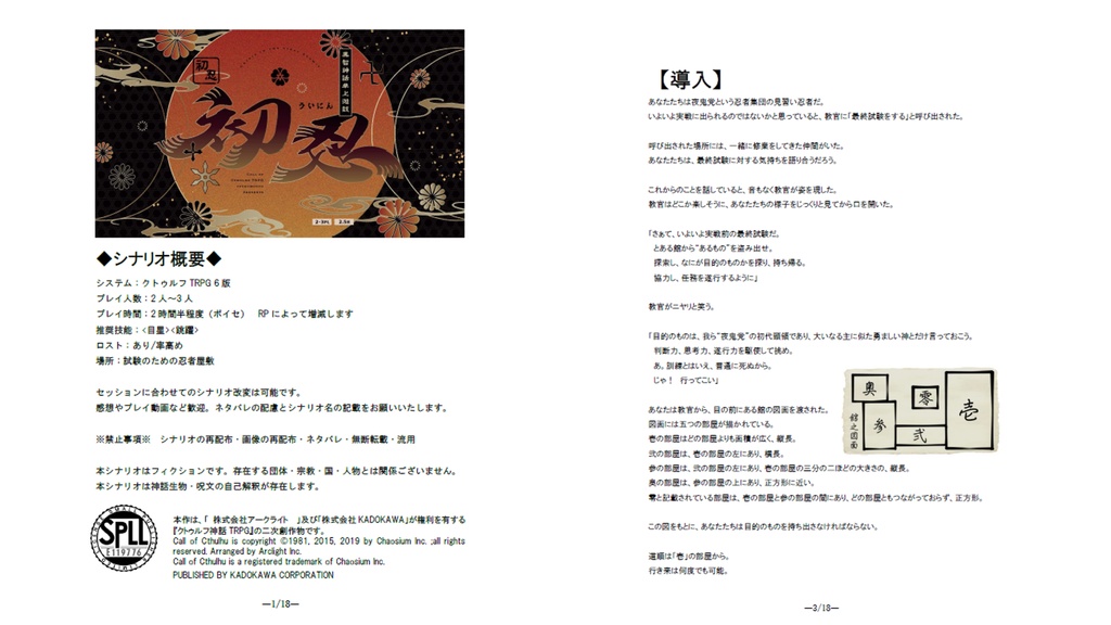 【CoCシナリオ】初忍ーういにんー【SPLL:E119776】