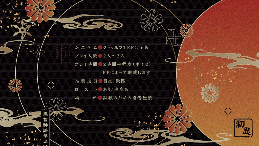 【CoCシナリオ】初忍ーういにんー【SPLL:E119776】