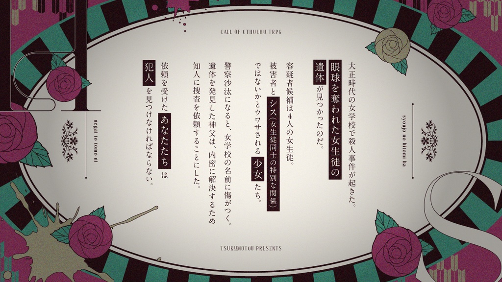 【CoCシナリオ】少女の瞳は願いと共に【SPLL:E197539】