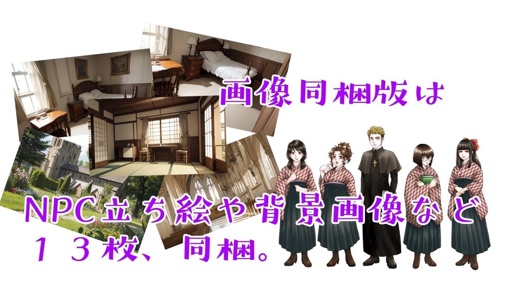 【CoCシナリオ】少女の瞳は願いと共に【SPLL:E197539】