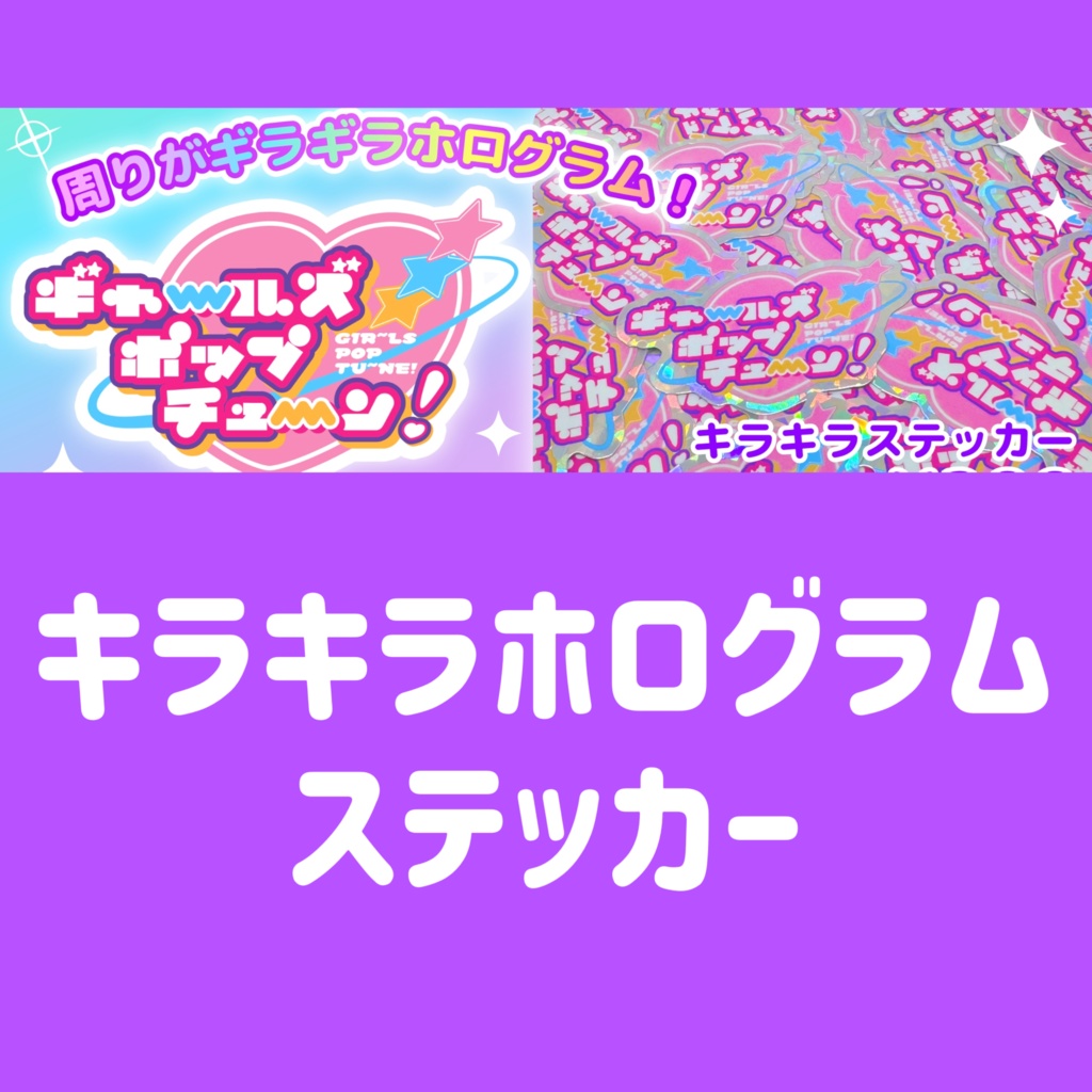ギャ～ルズポップチュ～ン！キラキラステッカー