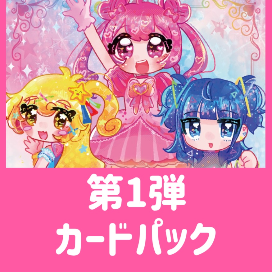 ギャ～ルズポップチュ～ン！第1弾カードパック