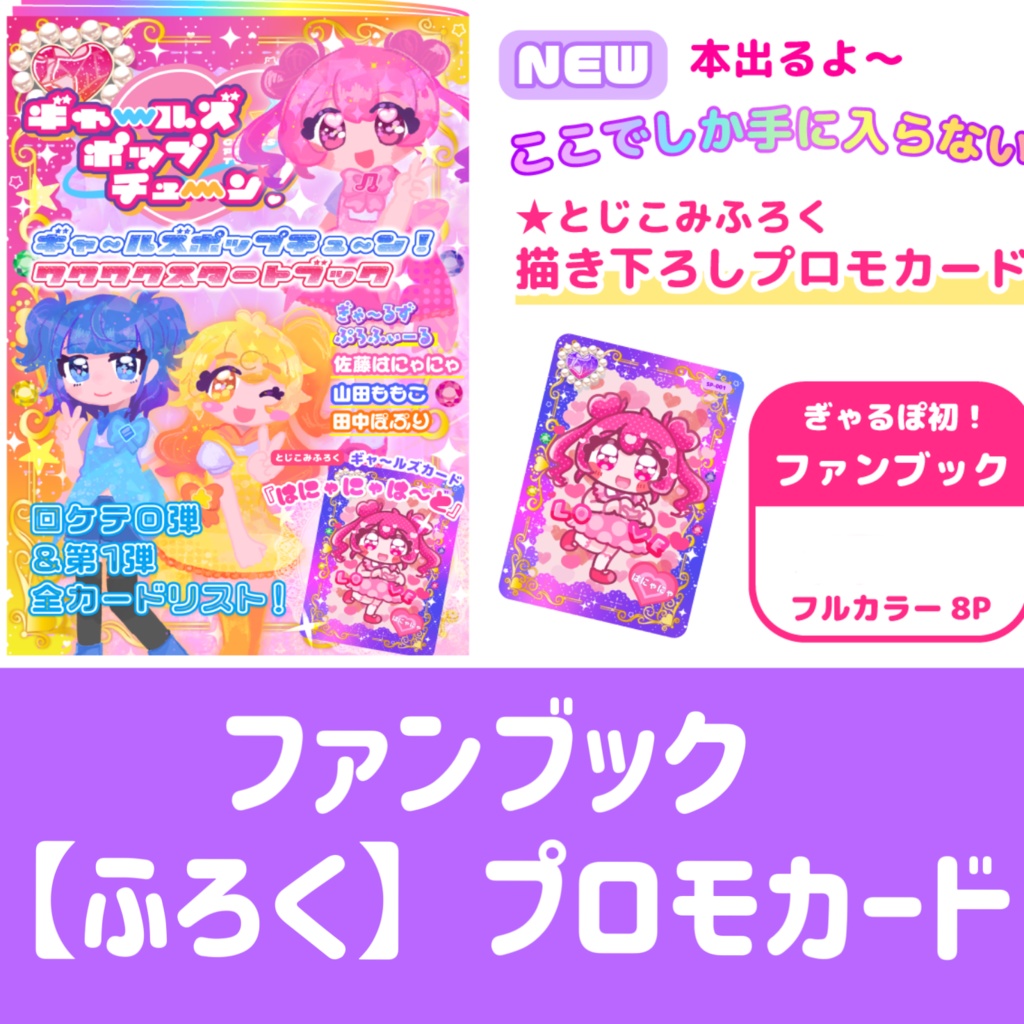 ギャ～ルズポップチュ～ン！ワクワクスタートブック