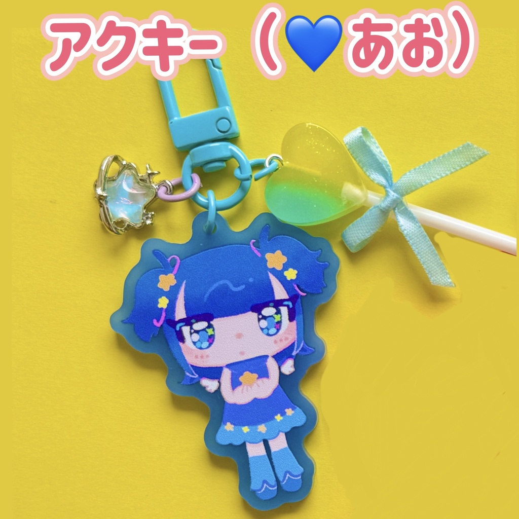 チャーム付きアクリルキーホルダー《あお》