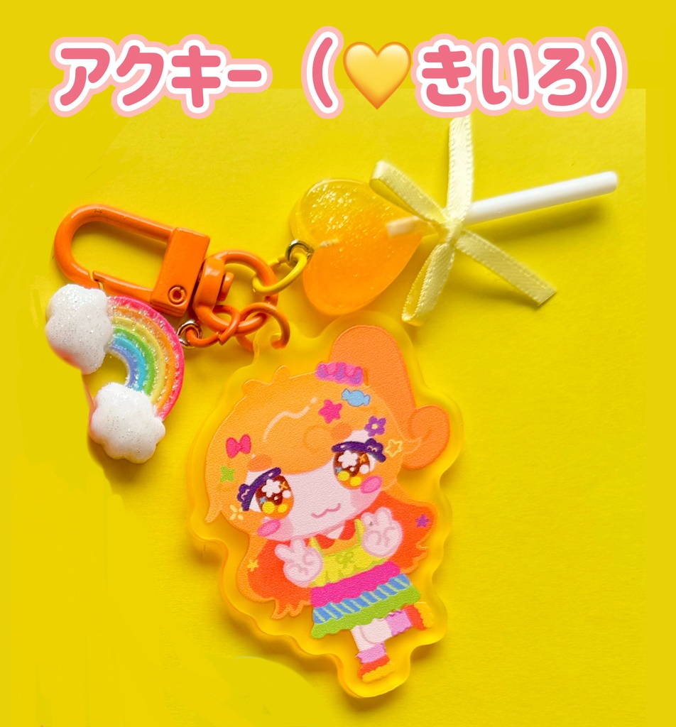 チャーム付きアクリルキーホルダー《きいろ》