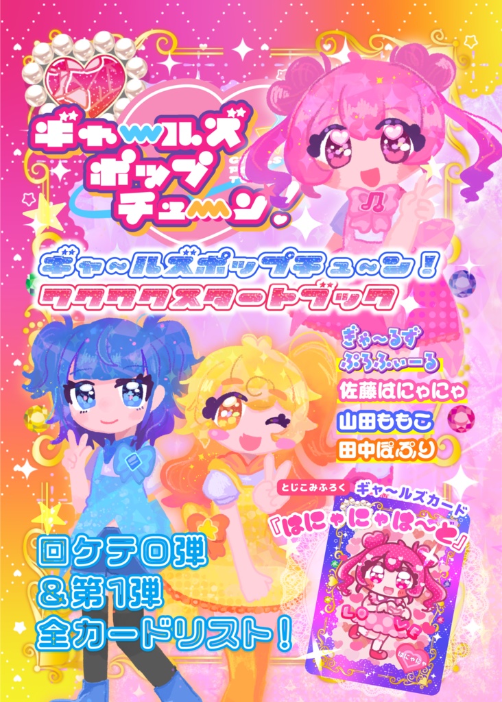【DL版】ギャ～ルズポップチュ～ン！ワクワクスタートブック