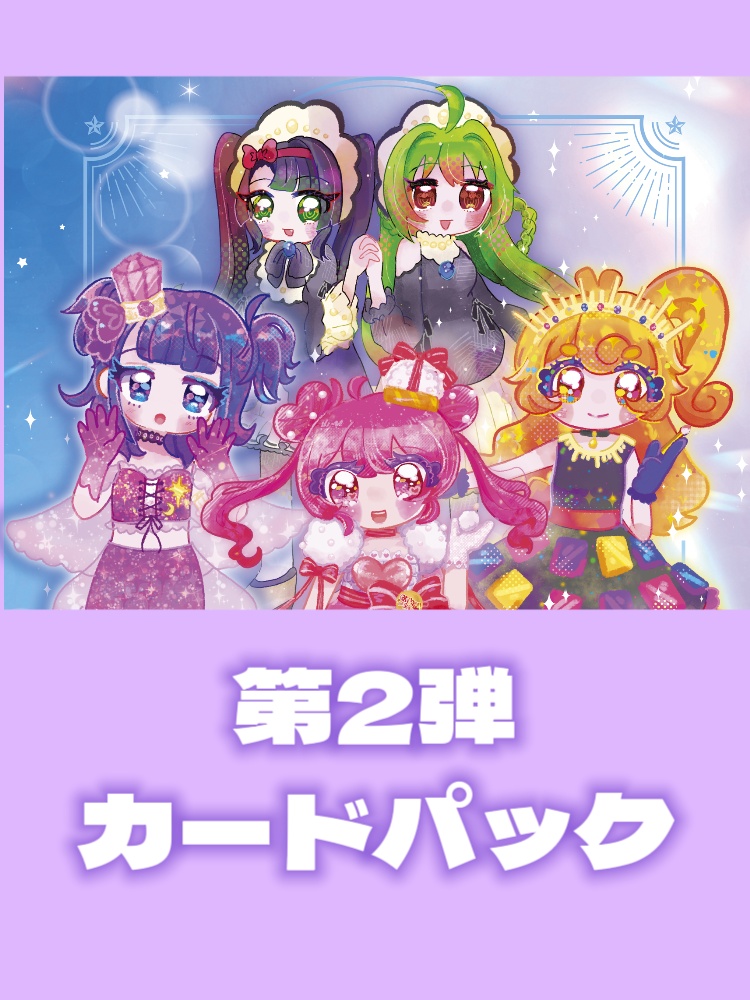 ギャ～ルズポップチュ～ン！第2弾カードパック