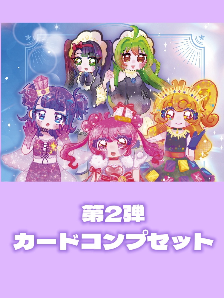 ギャ～ルズポップチュ～ン！第2弾コンプセット