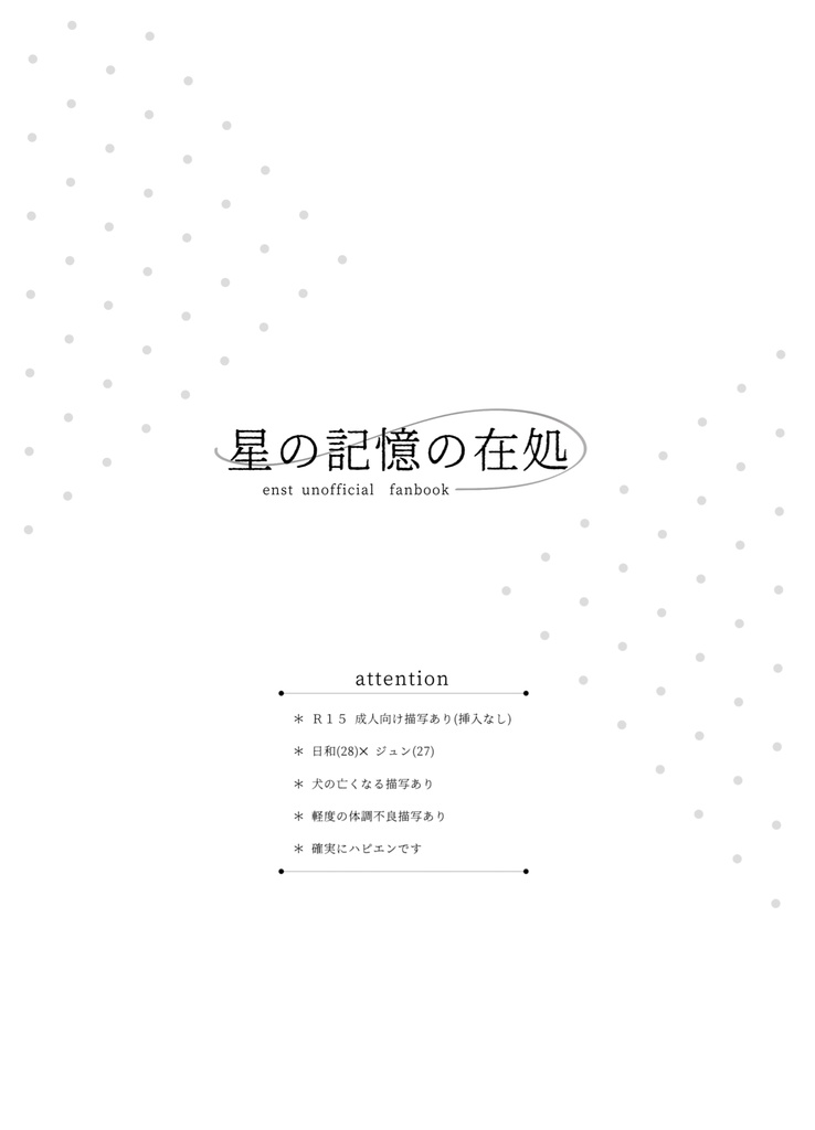 星の記憶の在処【2024.6.30】