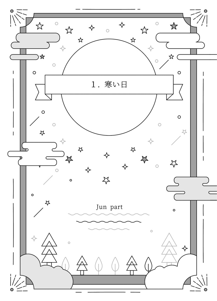 星の記憶の在処【2024.6.30】