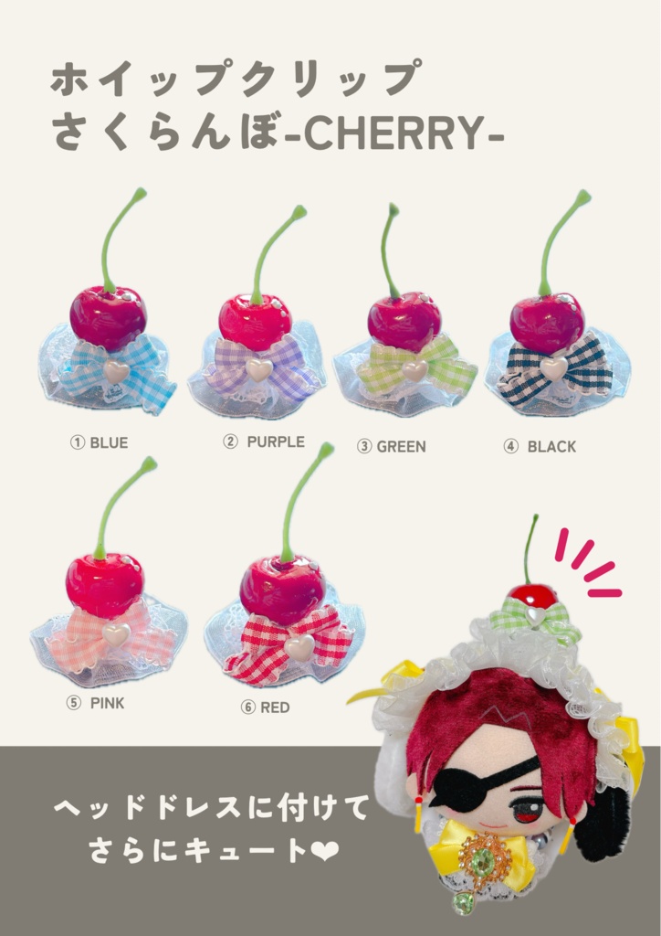 【ホイップクリップ】さくらんぼ -Cherry-