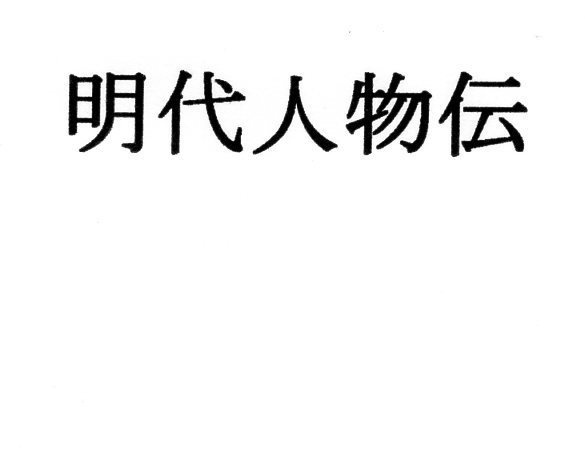明代人物伝