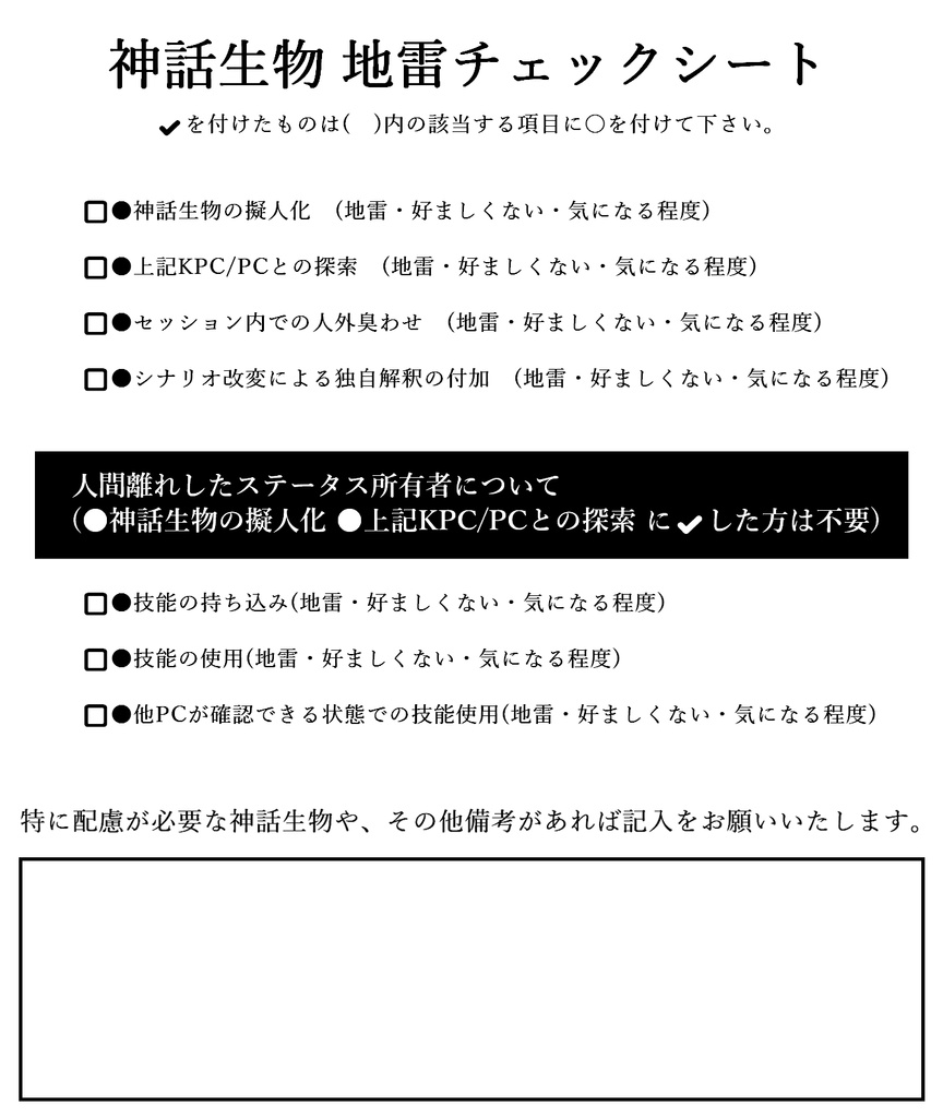神話生物 地雷チェックシート