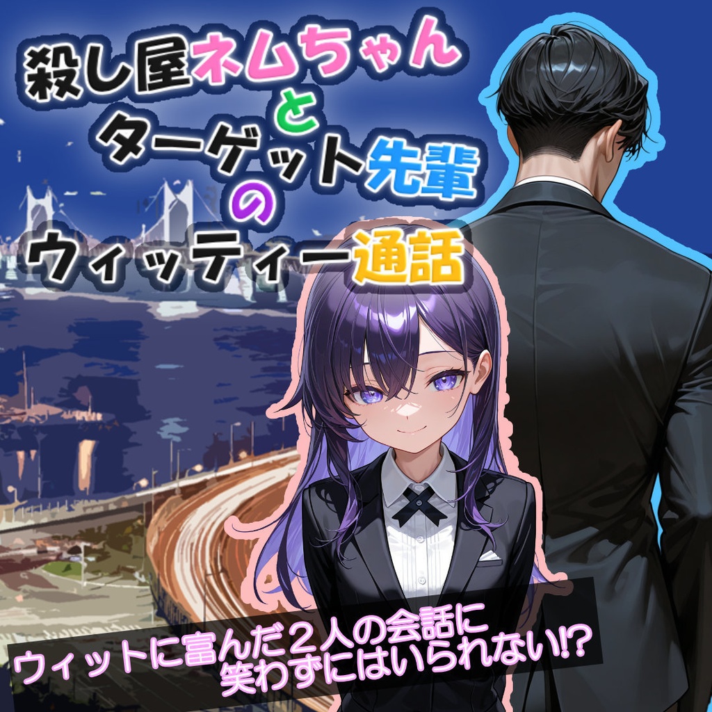 殺し屋ネムちゃんとターゲット先輩のウィッティー通話