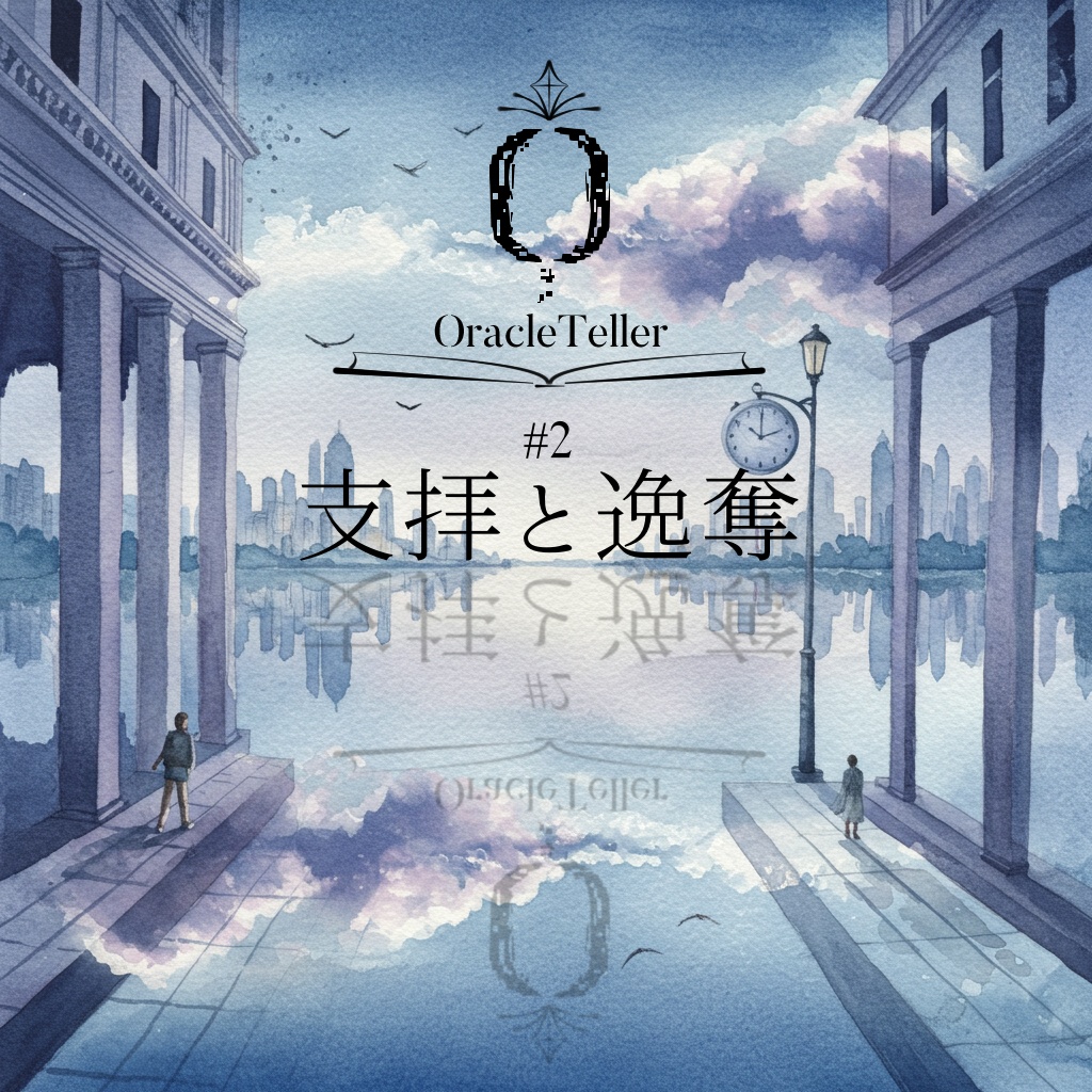 OracleTeller拡張パッケージ#2『支拝と逸奪』
