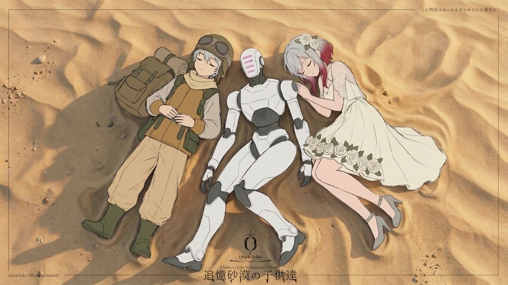 [無料]OracleTellerシナリオ【追憶砂漠の子供達】