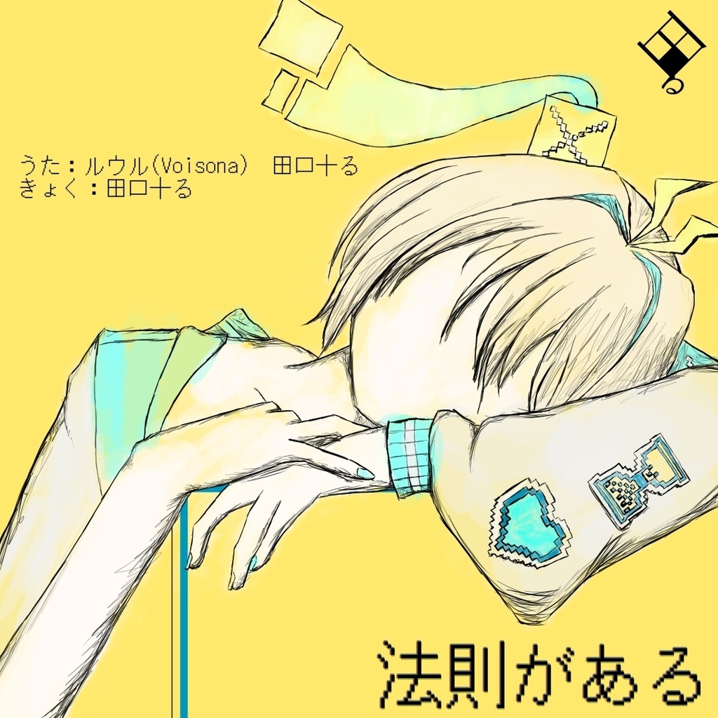 アルバム_法則がある/feat.ルウル(Voisona)