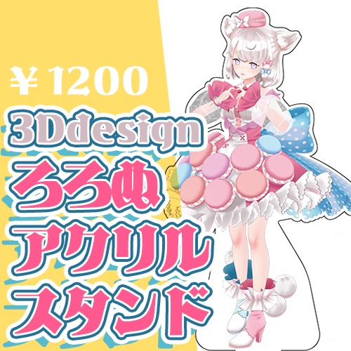 【アクリルスタンド】甘香ろろぬ(3Dイラスト)【オマケつき】