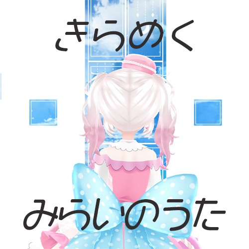 【オリジナルソング】きらめくみらいのうた。【甘香ろろぬ4thオリ曲】