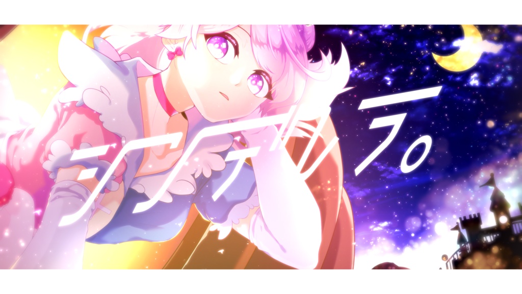 【オリジナルソング】シンデレラ。【甘香ろろぬ2rdオリ曲】