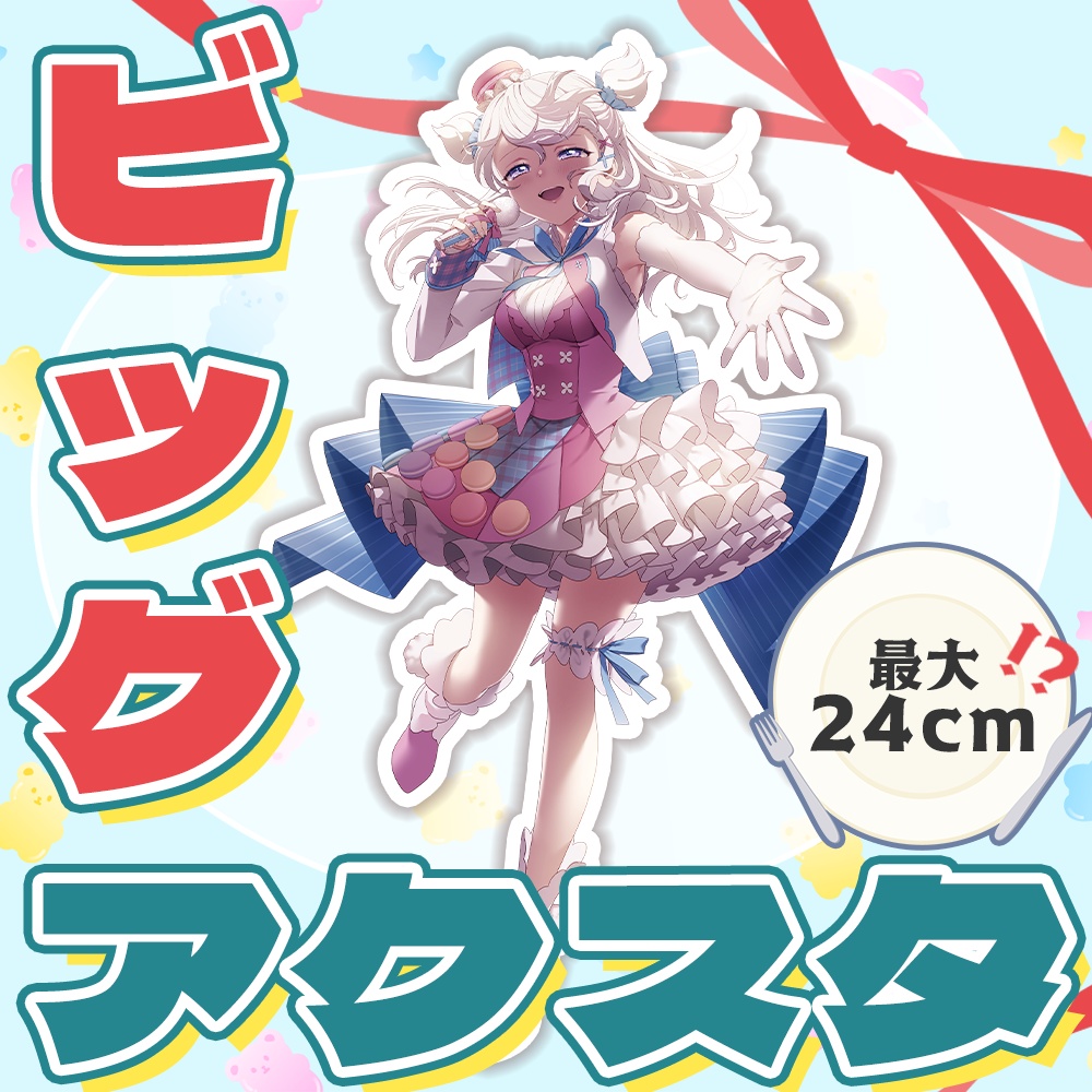 【またねグッズ】最大24cm!?ビッグアクスタ ※受注生産【甘香ろろぬ】