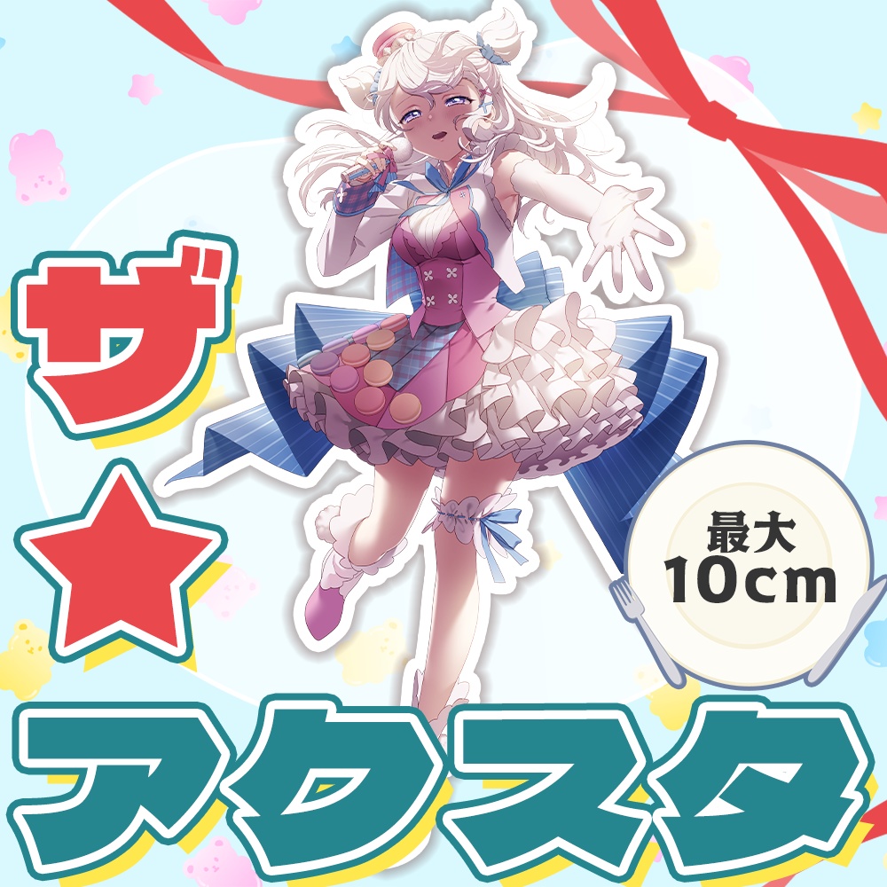 【またねグッズ】ザ★アクスタ　※受注生産【甘香ろろぬ】