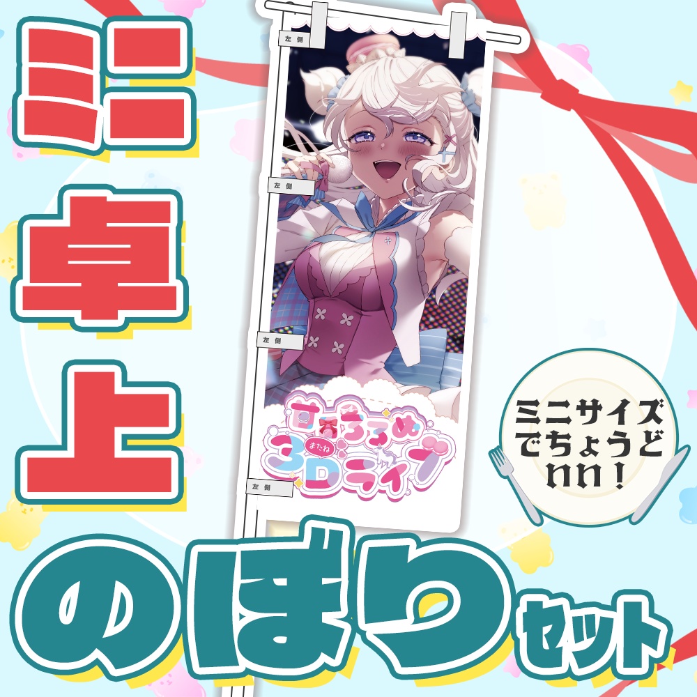 【またねグッズ】卓上ミニのぼりセット　※受注生産【甘香ろろぬ】